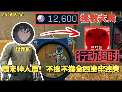 楊齊家拯救大兵！周末神人局！不搜不撤全圖坐牢迷失，給楊哥都幹沒脾氣了！