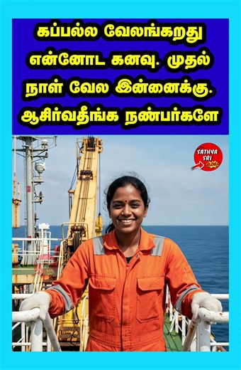 கப்பல்ல வேலங்கறது என்னோட கனவு. முதல் நாள் #motivation #boat #marine #life #youtubeshorts #ytshorts