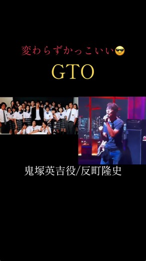 #GTO#鬼塚英吉 #高校#懐かしい#反町隆史#FNS歌謡祭