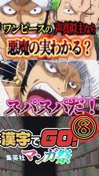 ⑧【爆笑】この悪魔の実わかる？ワンピ声真似勢の珍回答がカオスすぎたｗｗ【漢字でGO!】