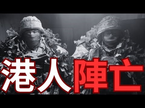 【沉痛哀悼】兩位港人戰場陣亡！完成任務英勇犧牲！