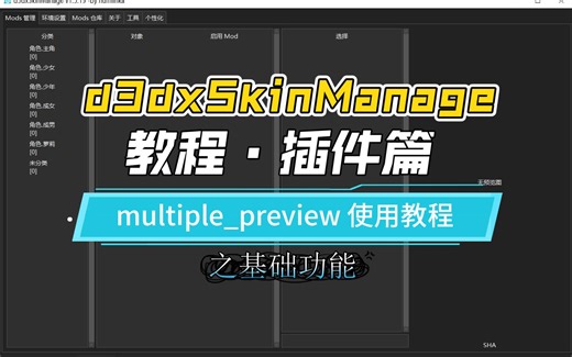 【d3dxSkinManage 教程·插件篇】多预览图（multiple_preview） 插件的基础功能的使用教程【原神mod管理器】
