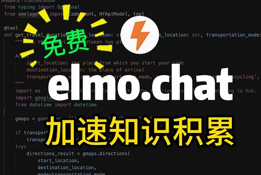 免费Elmo Chat-加速知识积累