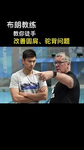 布朗教练教你YWTL改善圆肩、头前倾、驼背等问题！