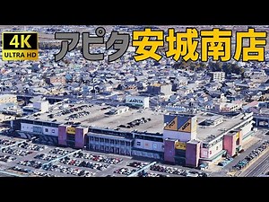 アピタ安城南店を歩く APITA Anjo Minami / Shopping Mall Walking Tour 【安城市】