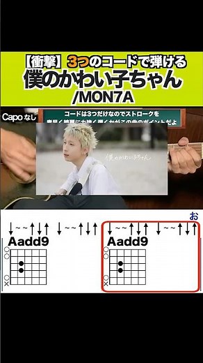 【僕のかわい子ちゃん/MON7A】3つのコードで弾ける #ギター #弾き語り #僕のかわい子ちゃん #MON7A