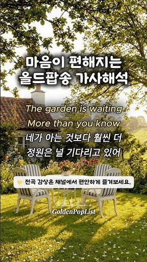 마음이 편해지는 The Garden Is Waiting 🌿 올드팝송 가사해석ㅣ7080 올드팝 모음ㅣOldies 70s 80s Old Pop Nostalgia