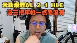 【米勒】观看AL 2-1 HLE，这三把牢枪一点毛没有
