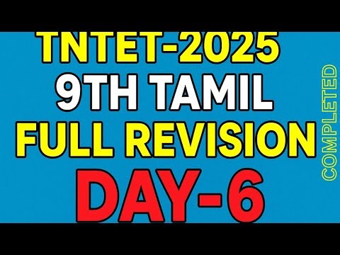 DAY-6-TN TET 9TH TAMIL FULL MODEL TEST- 9TH STD TAMIL-TNTET 2025-TNTET TAMIL-TNPSC GANESH
