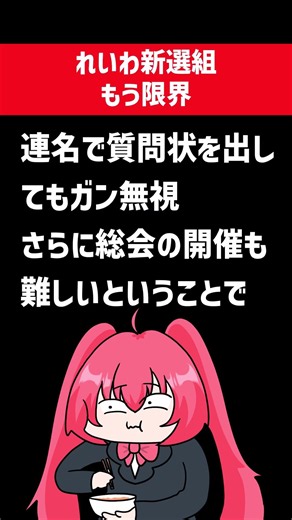 Reiwa Shinsengumi is in complete shambles: Party leadership blatantly ignores a joint inquiry fro...