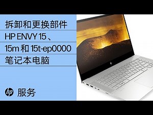 拆卸和更换部件 | HP ENVY 15、15m 和 15t-ep0000 笔记本电脑 | HP 计算机维修 | HP Support