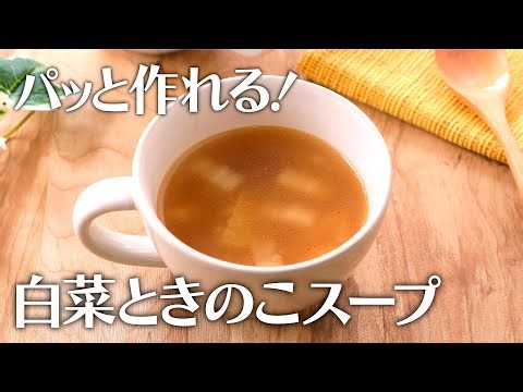 パッと作れる！白菜とえのきのスープ【きちんとキッチンbydaiei】