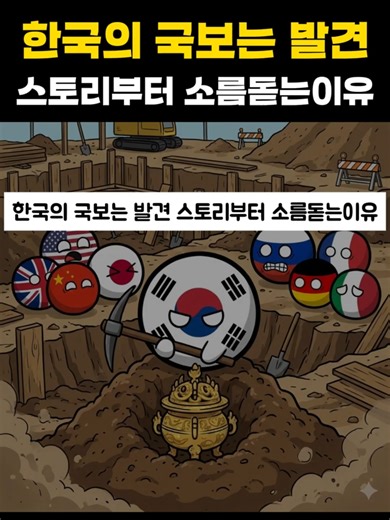 한국의 국보 발견 스토리와 숨겨진 이유