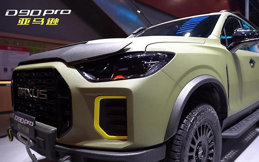 要点全解析！3分钟饱览上汽大通MAXUS D90 Pro亚马逊野性魅力