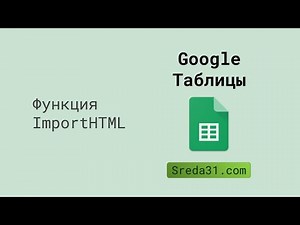Функция ImportHTML в Google Таблицах