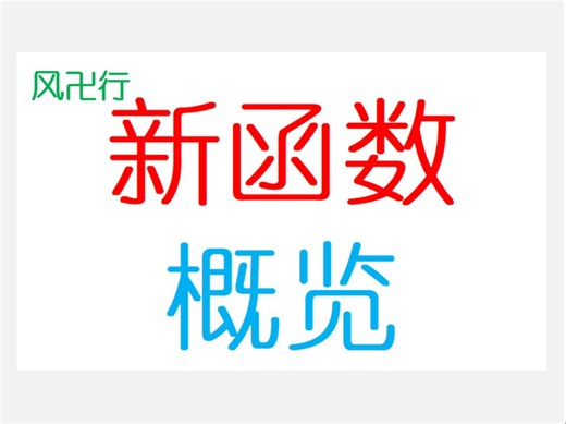 Excel新函数第二阶段概览