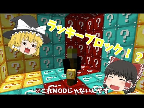 あのマイクラにMODでよく見るラッキーブロックを追加する！？ データパック紹介「ゆっくり実況」