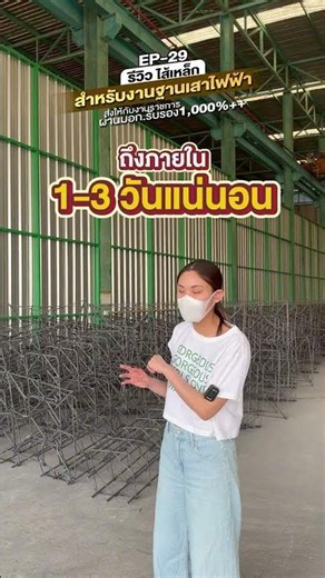 EP-29 รีวิว ไส้เหล็ก สำหรับงานฐานเสาไฟฟ้า