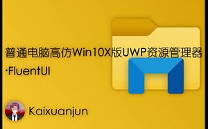 普通电脑高仿Win10X版UWP资源管理器·FluentUI