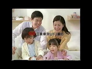 【懐かしいCM】三菱東京UFJ銀行 ビッグ＆セブン 7大疾病保障付住宅ローン 2006年 Retro Japanese Commercials