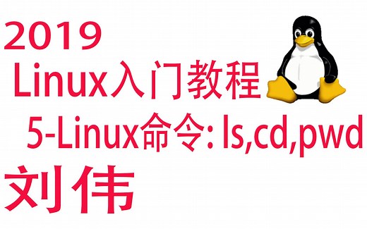 5-Linux入门教程-基本命令: ls,cd,pwd