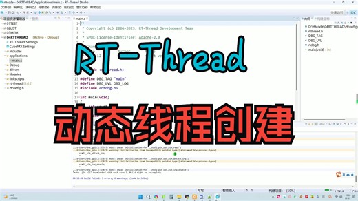 RT-thread学习，动态创建线程，STM32单片机实时操作系统