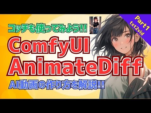 【Get Slick Moves!】Create AI Videos with ComfyUI AnimateDiff! Part1 - txt2vid