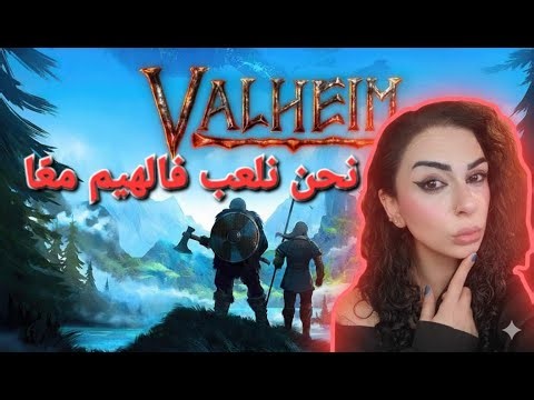 Valheim Chaos Begins! / يبدأ الفوضى في فالهيم!