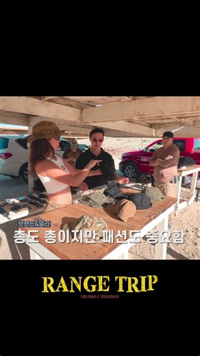 실탄사격 밀리터리 아웃핏 체크 | Range Trip