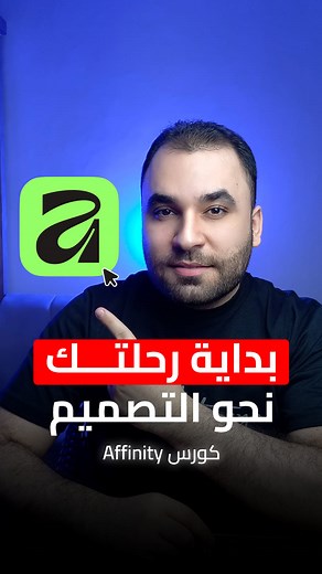 الدرس الاول من كورس برنامج Affinity مجانا 🔥 .. اكتبلي بالتعليقات لابعتلك رابط الكورس وتنضم النا 👨‍💻 #affinity #كورس_affinity #affinitybycanva #تعلم_التصميم #برامج_التصميم #كورس_تصميم_للمبتدئين #وائل_محمد_affinity #وائل_محمد_فوتوشوب | Wael Mohamad