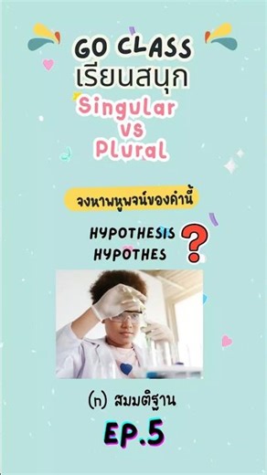 Go class เรียนสนุก#GoClass #เรียนสนุก #ข้อสอบ #วิทยาศาสตร์ #TOEIC #ภาษาอังกฤษ #vocab #ท่องคำศัพท์