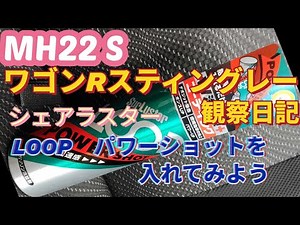 MH22S ワゴンRスティングレー観察日記 シェアラスター ガソリン添加剤 ループ パワーショットを入れてみよう！