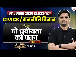 Class 12th Civics / राजनीति विज्ञान | Chapter 1 दो ध्रुवीय ता का पतन Aagaaz Series🚀UP Board 2026