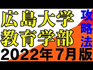 広島大学教育学部 目標点と受験戦略 2022年7月 岡山大学 埼玉大学 滋賀大学 静岡大学 信州大学 新潟大学（５S）金沢大学 熊本大学 は作成予定 地方国公立大学 中堅国公立大学 愛媛大学 九州大学