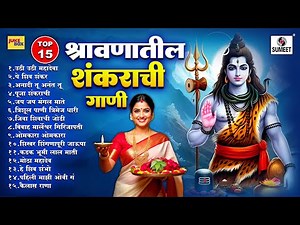 TOP 15 श्रावणातील शंकराची गाणी | Shravanatil Shankarachi Gaani | Mahadev Bhaktigeete | Sumeet Music