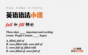 英语语法小课：full和fill都可以表示“充满”，考试如何选择呢？