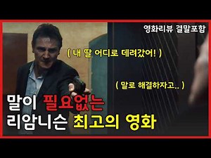 리암니슨을 전세계에 알린 바로 그 영화..! (결말포함)