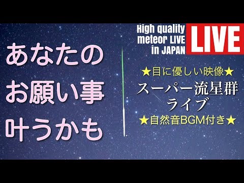 星空ライブカメラ おひつじ座流星群ライブin石川白山（南側 高度45°撮影）流れ星に３度お願い事をすると叶うといいます🌠