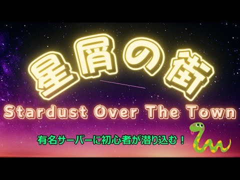 【RUST/星屑の街】rust初心者がやっていく！