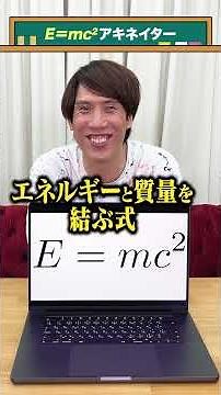 【そそるぜこれは】アキネイター【E=mc^2】#QuizKnockと学ぼう#Shorts