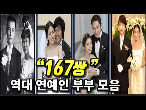 결혼한 연예인 커플 167쌍 모음 (1928~2021)