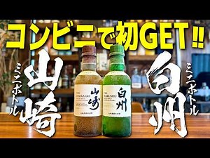 コンビニで念願の山崎&白州ミニボトルをゲットしました。【ウイスキー/ハイボール/宅飲み】