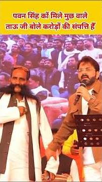 पवन सिंह कों मिले मुछ वाले ताऊ जी बोले करोड़ों की संपत्ति हैँ