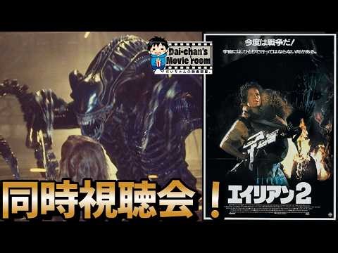 【エイリアン】エイリアン2同時視聴会！名作をみんなで再び味わおう！【だいちゃんの映画部屋。】#エイリアンロムルス #エイリアン #エイリアン2