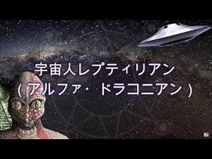 宇宙人レプティリアン（アルファ・ドラコニアン）(2019.11.09)