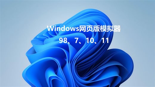 介绍几个Windows网页版模拟器，你值得拥有！