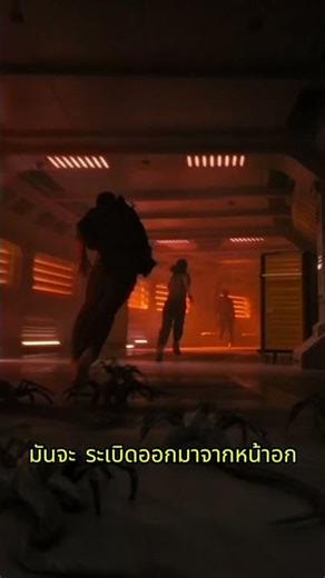 เอเลี่ยนที่โหดที่สุดในจักรวาล Alien