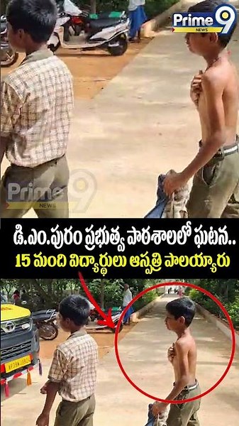 Students Suffer from Itching : డి.ఎం.పురం ప్రభుత్వ పాఠశాలలో..15 మంది విద్యార్థులు ఆస్పత్రి పాలయ్యారు