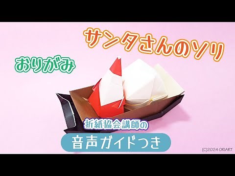 【クリスマス 折り紙】サンタさんの簡単ソリ ★プロの音声解説つき★｜3D Paper Santa Claus Sleigh /DIY-Tutorial