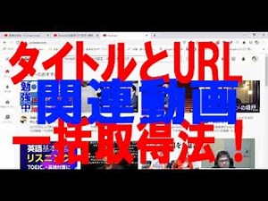 You Tubeの関連動画のタイトルとURLを一括取得する方法